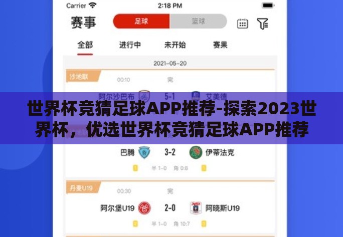 世界杯竞猜足球APP推荐-探索2023世界杯,优选世界杯竞猜足球APP推荐 世界杯竞猜足球APP推荐-探索2023世界杯,优选世界杯竞猜足球APP推荐