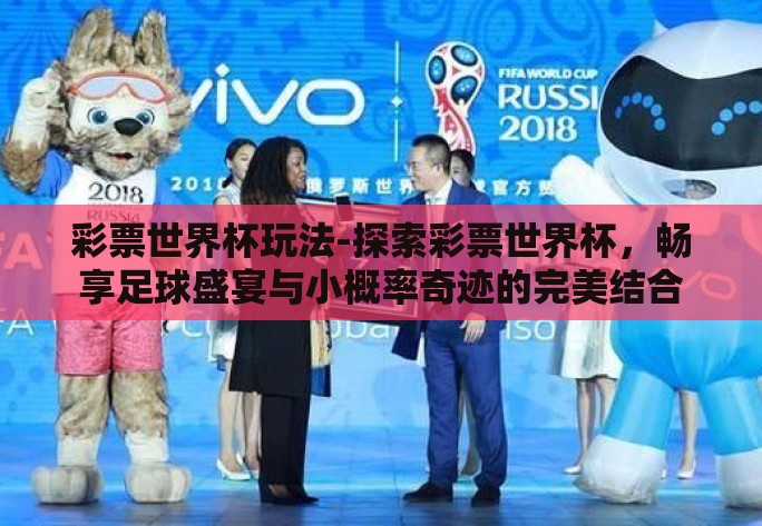 彩票世界杯玩法-探索彩票世界杯，畅享足球盛宴与小概率奇迹的完美结合