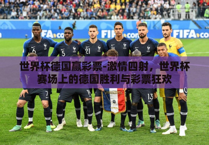 世界杯德国赢彩票-激情四射,世界杯赛场上的德国胜利与彩票狂欢 世界杯德国赢彩票-激情四射,世界杯赛场上的德国胜利与彩票狂欢