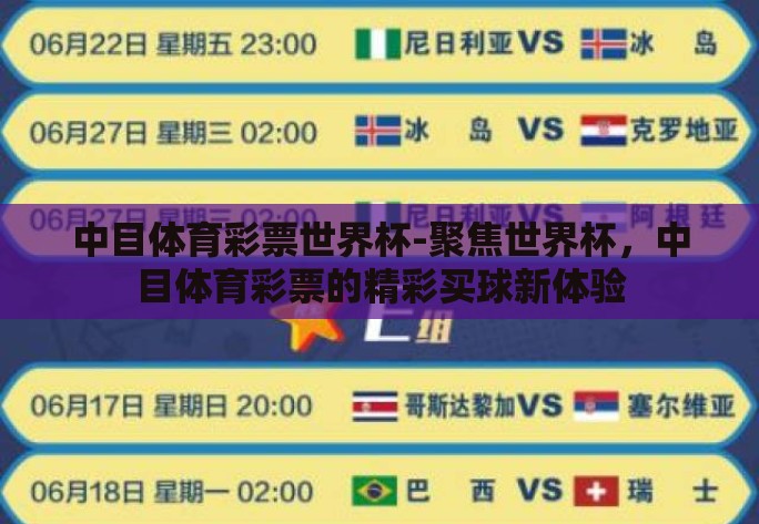 中目体育彩票世界杯-聚焦世界杯，中目体育彩票的精彩买球新体验