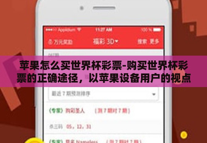 苹果怎么买世界杯彩票-购买世界杯彩票的正确途径，以苹果设备用户的视点