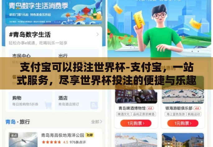 支付宝可以投注世界杯-支付宝，一站式服务，尽享世界杯投注的便捷与乐趣