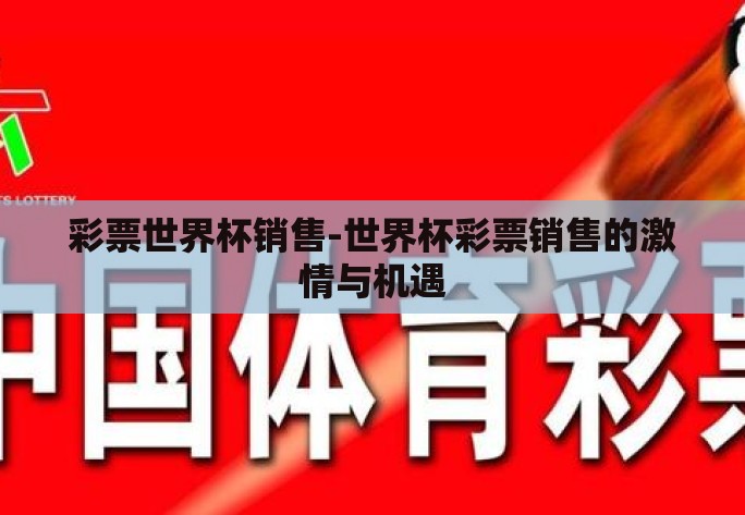 彩票世界杯销售-世界杯彩票销售的激情与机遇
