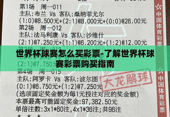 世界杯球赛怎么买彩票-了解世界杯球赛彩票购买指南 世界杯球赛怎么买彩票-了解世界杯球赛彩票购买指南