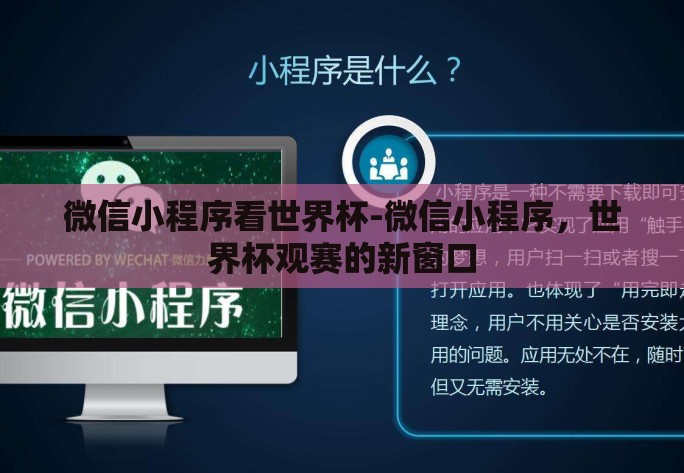 微信小程序看世界杯-微信小程序,世界杯观赛的新窗口 微信小程序看世界杯-微信小程序,世界杯观赛的新窗口