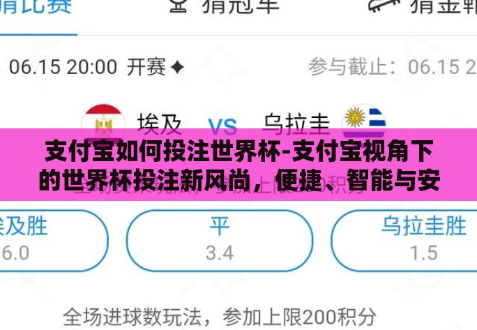 支付宝如何投注世界杯-支付宝视角下的世界杯投注新风尚,便捷、智能与安全并进的全新体验 支付宝如何投注世界杯-支付宝视角下的世界杯投注新风尚,便捷、智能与安全并进的全新体验