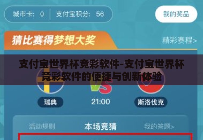 支付宝世界杯竞彩软件-支付宝世界杯竞彩软件的便捷与创新体验