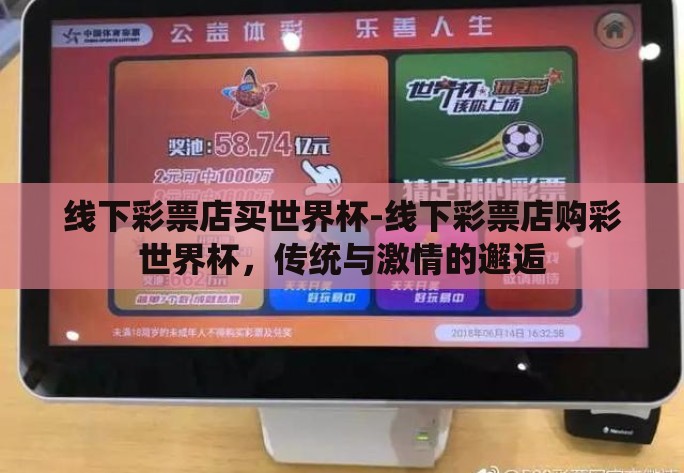 线下彩票店买世界杯-线下彩票店购彩世界杯,传统与激情的邂逅 线下彩票店买世界杯-线下彩票店购彩世界杯,传统与激情的邂逅